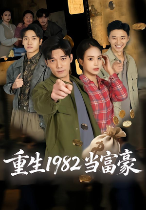 重生1982当富豪（80集）高分推荐免费看