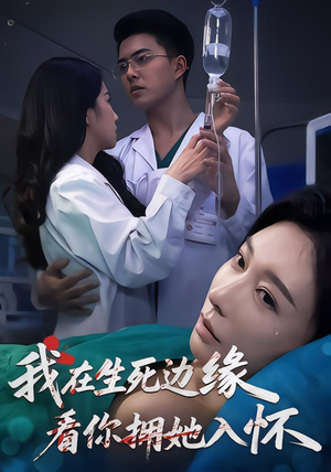 我在生死边缘，看你拥她入怀（60集）好看短剧又来了