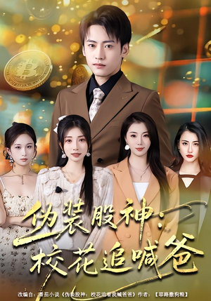 伪装股神：校花追喊爸（64集）短剧热播抢先看