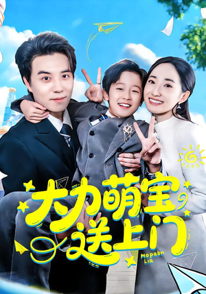 大力萌宝送上门（80集）一口气追完全集