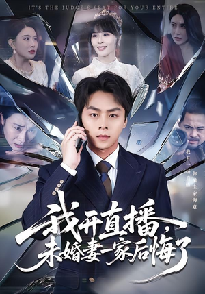 我开直播，未婚妻一家后悔了（70集）恋爱短剧分享