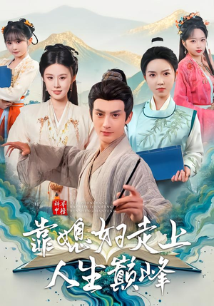 科举中榜靠媳妇走上人生巅峰（80集）免费短剧看不停