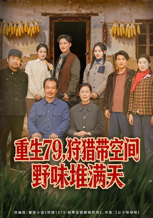 重生79，狩猎带空间野味堆满天（80集）好短剧分享