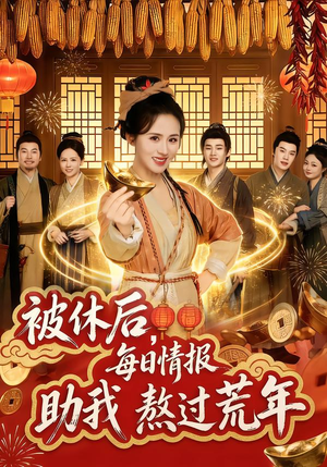 被休后，每日情报助我熬过荒年（81集）深深爱上这部剧