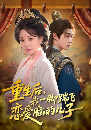 重生后，我一脚踹飞恋爱脑的儿子（80集）免费短剧完整版