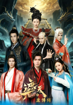 遮天之庞博传（79集）短剧片段推荐