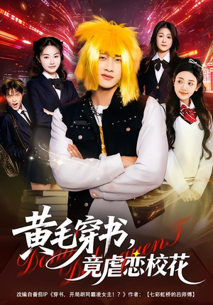 黄毛穿书，竟虐恋校花＆别叫我晨哥，叫我高考状元（80集）短剧分享片段