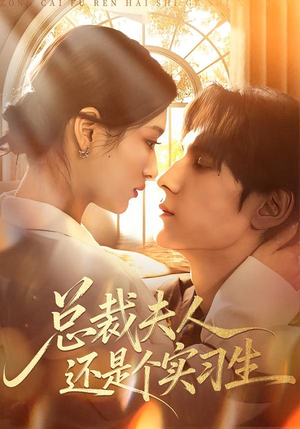 总裁夫人还是个实习生（65集）最新短剧推荐