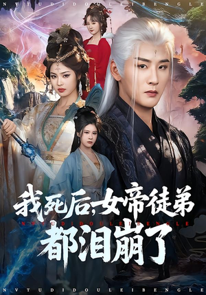 我死后，女帝徒弟都泪崩了（84集）免费短剧合集