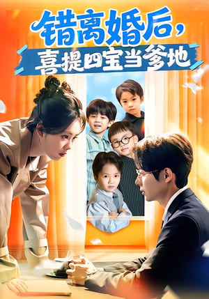 错离婚后，喜提四宝当爹地（60集）短剧排行榜
