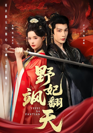 野妃飒翻天（62集）免费短剧片段