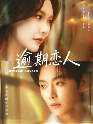 逾期恋人＆重逢，请限时返岛（75集）在线免费观看