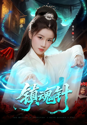 镇魂针（87集）大结局