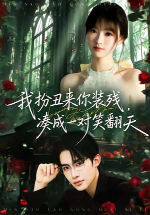 我扮丑来你装残，凑成一对笑翻天（76集）短剧太好看