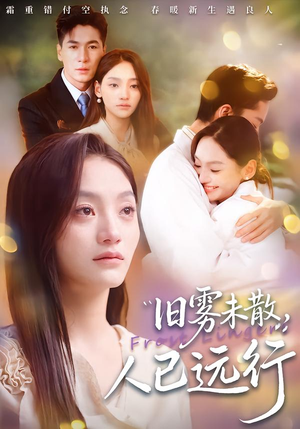 旧雾未散，人已远行（76集）今日最火短剧