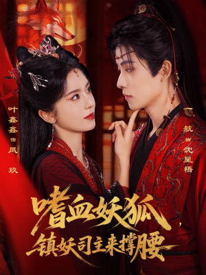嗜血妖狐，镇妖司主来撑腰（65集）一口气看完全集