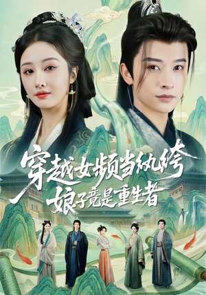 穿越女频当纨绔，娘子竟是重生者（68集）这部短剧太好看