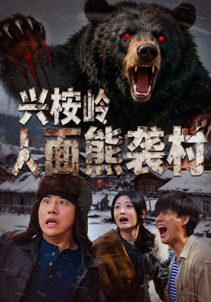 兴桉岭人面熊袭村（60集）精彩短剧合集