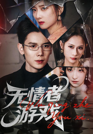 无情者游戏（67集）免费在线看