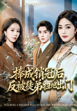 捧成销冠后，反被徒弟扫地出门（60集）番茄短剧看全集