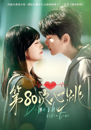 第80次心跳（70集）怎么看全集