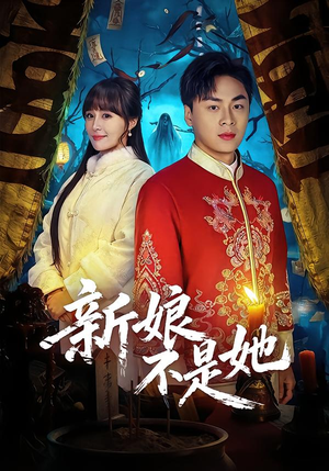 新娘不是她（49集）短剧后续更精彩