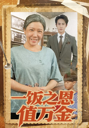 一饭之恩值万金（88集）短剧推荐更新中