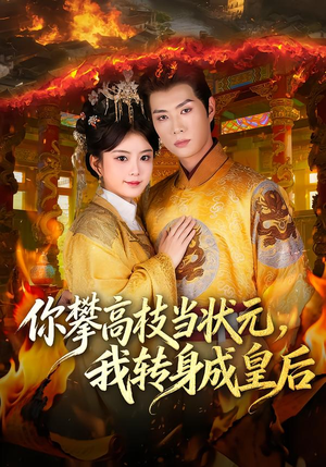你攀高枝当状元，我转身成皇后（61集）恋爱短剧分享