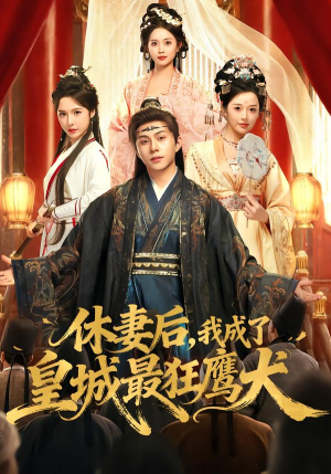 休妻后，我成了皇城最狂鹰犬（80集）短剧完整版免费