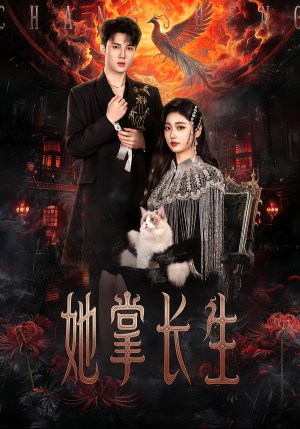 她掌长生（63集）短剧免费观看