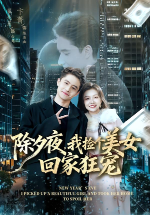 除夕夜，我捡个美女回家狂宠（80集）第三季
