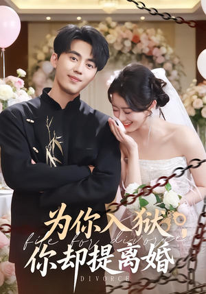 为你入狱，你却提离婚（82集）热门短剧来袭