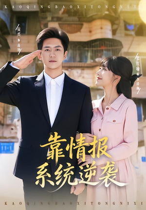 靠情报系统逆袭（80集）演的怎么样