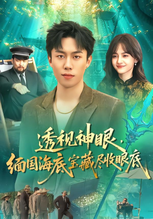 透视神眼，缅国海底宝藏尽收眼底（127集）越看越好看短剧