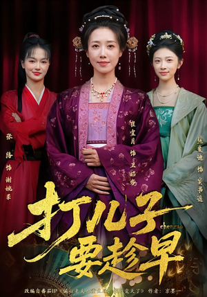 打儿子要趁早（61集）我真的爱了