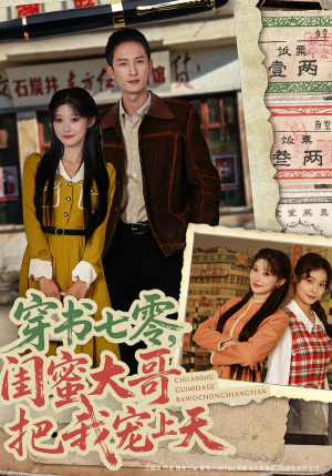 穿书七零，闺蜜大哥把我宠上天（79集）热门短剧在线看