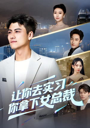 让你去实习，你拿下女总裁（70集）火热短剧抢先看