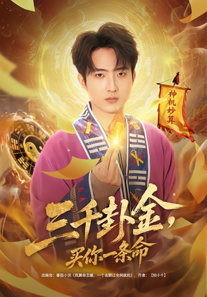三千卦金，买你一条命（70集）精彩短剧又来了