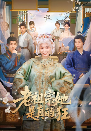 老祖宗她是真的狂（68集）好看短剧推荐