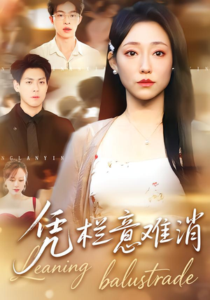 凭栏意难消（59集）超好看短剧推荐