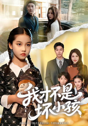 我才不是坏小孩（60集）口碑爆棚免费看