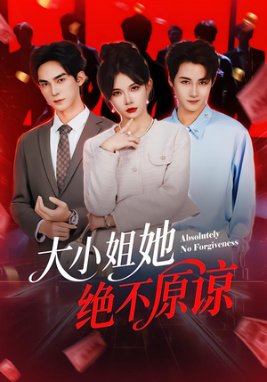 大小姐她绝不原谅（60集）爆款短剧一起追