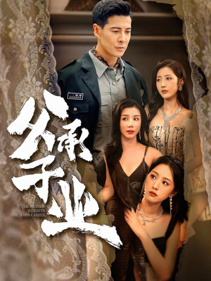 父承子业（100集）古代短剧推荐