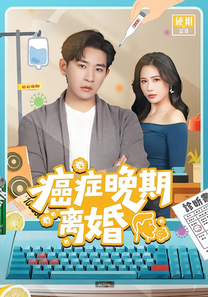 癌症晚期离婚（79集）无需会员轻松看