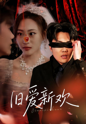 旧爱新欢（48集）短剧追到爽