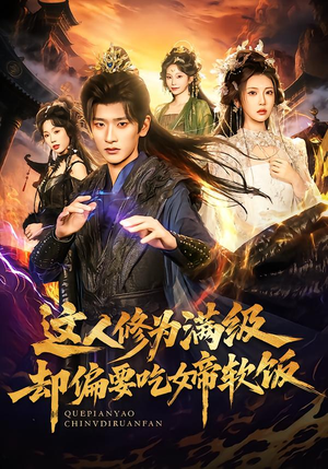 这人修为满级却偏要吃女帝软饭（81集）古装热门短剧