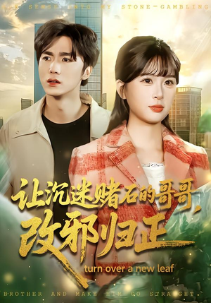 让沉迷赌石的哥哥，改邪归正（50集）精彩短剧热播中