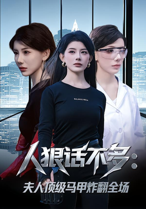 人狠话不多：夫人顶级马甲炸翻全场（80集）好看的短剧分享