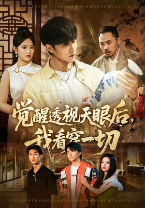 觉醒透视天眼后，我看穿一切（80集）在哪看免费