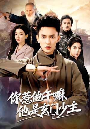 你惹他干嘛他是玄门少主（80集）分享好看的短剧